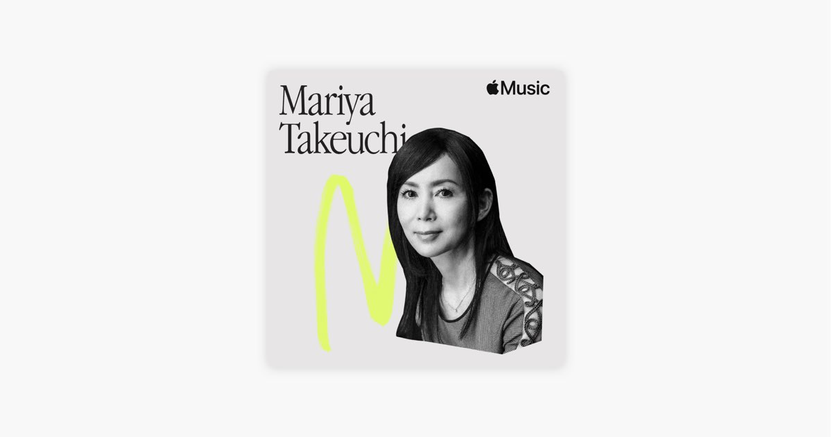 Apple Musicの 竹内まりや 時代をリードする女性たち