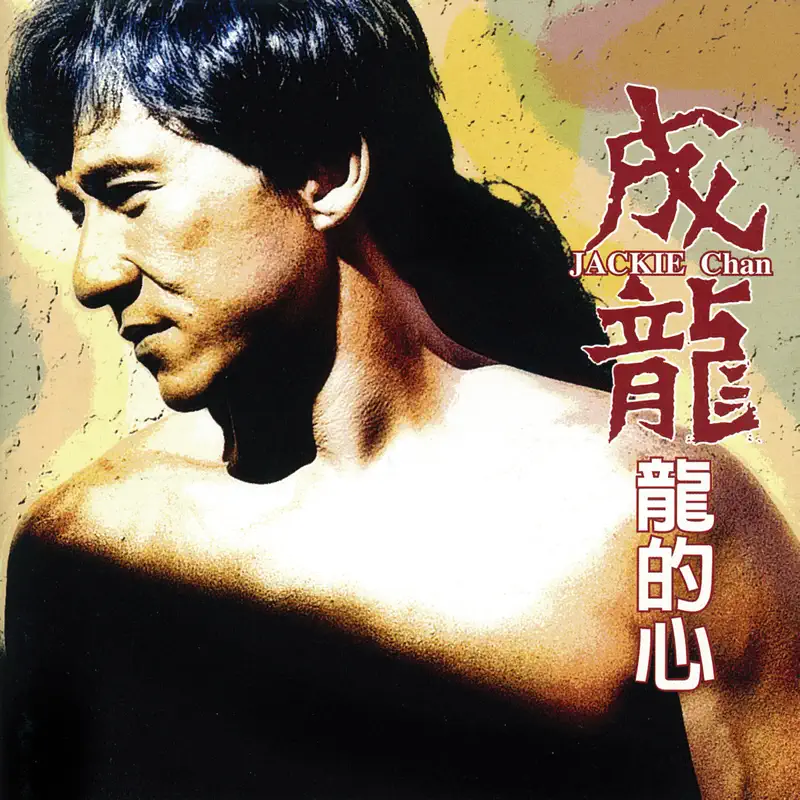 成龍 - 龍的心 (1996) [iTunes Plus AAC M4A]-新房子