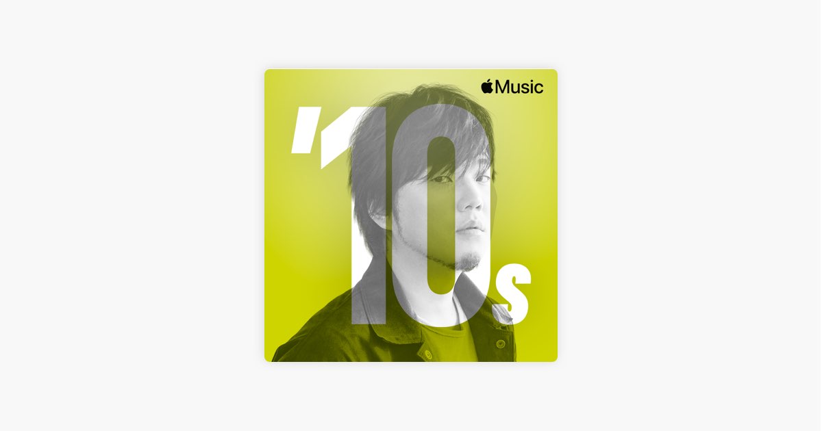 Apple Musicの 10年代 邦画ヒッツ ベスト