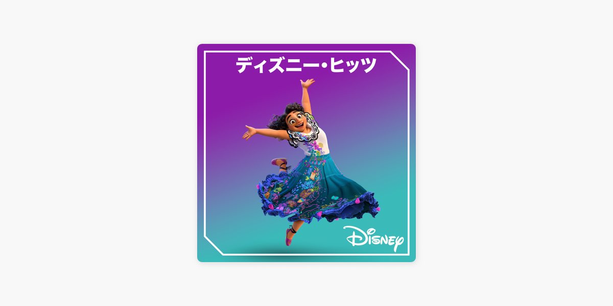 Apple Musicの ディズニー ヒッツ