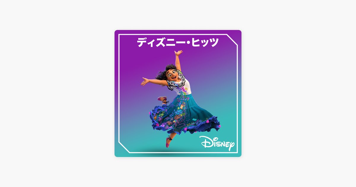 Apple Musicの ディズニー ヒッツ