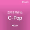 空间音频体验:C-Pop