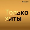Только хиты