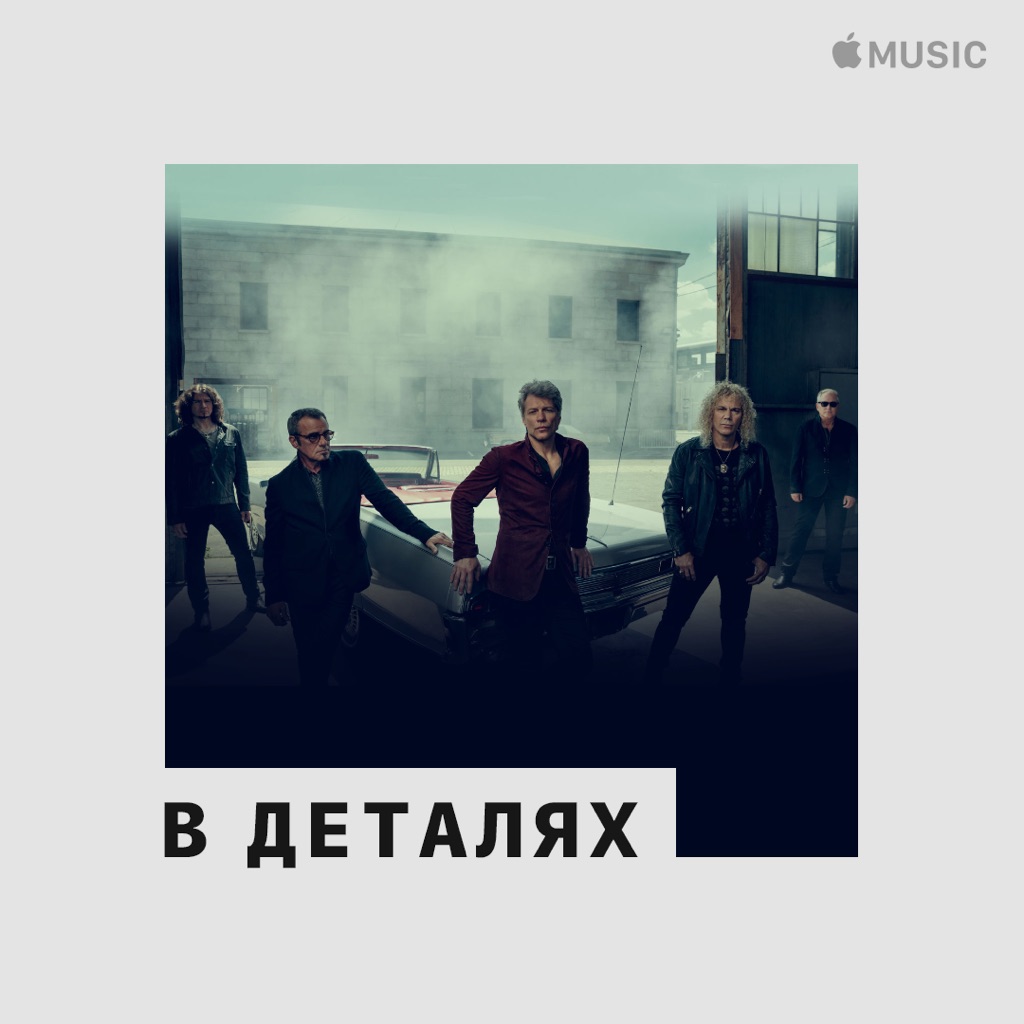 Bon Jovi: в деталях