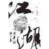 Emil Wakin Chau - 笑英雄