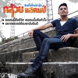 Gluay Stamp - อยากแช่งแต่ต้องแกล้งยินดี