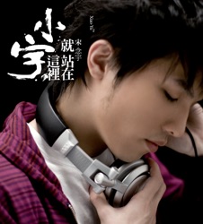 小宇 - 又!