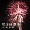 璀璨綺想曲 (2014新年煙火音樂) - Single album lyrics, reviews, download