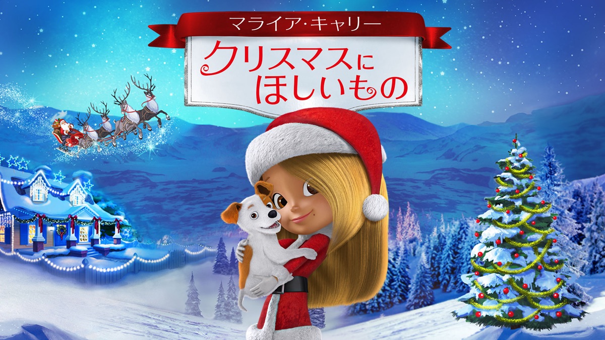 マライア キャリー クリスマスにほしいもの Apple Tv