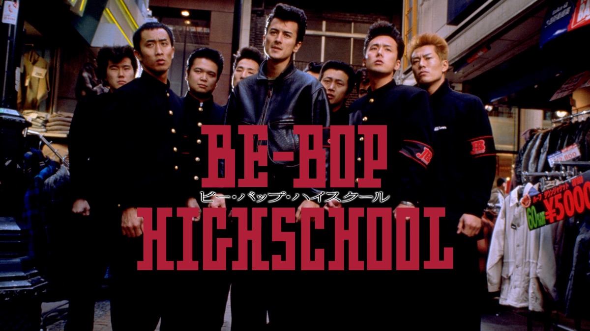 Be Bop Highschool ビー バップ ハイスクール Apple Tv