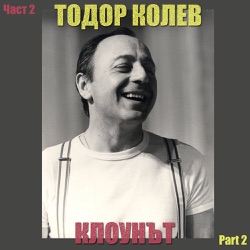Тодор Колев - Жалба за младост