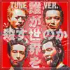 誰が世界を殺すのか TUNE VER. album lyrics, reviews, download