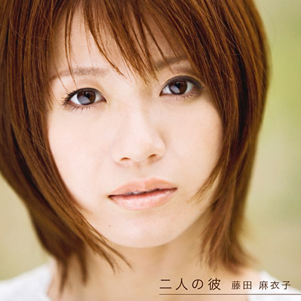 藤田麻衣子の 二人の彼 をapple Musicで