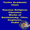 Russian Religious Choir Works of Bortniansky, Titov, Degtiarev and Vedel album lyrics, reviews, download