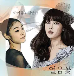 Ice Flower (feat. Kim Se Hwang) - Single by IU & Kim Yuna album reviews, ratings, credits