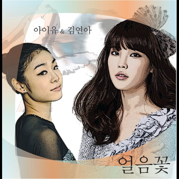 iu feat kim yuna ice flower mp3