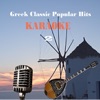 Studio Greek Band - To agalma (As made famous by Giannis Poulopoulos)