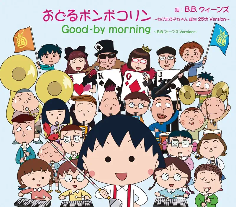 B.B.クィーンズ - 樱桃小丸子 / おどるポンポコリン〜ちびまる子ちゃん 誕生 25th Version〜 - Single (2011) [iTunes Plus AAC M4A]-新房子