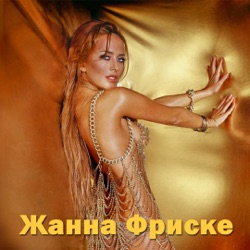 Жанна Фриске - Somewhere Summer
