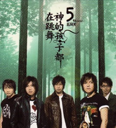 Mayday - 倔強