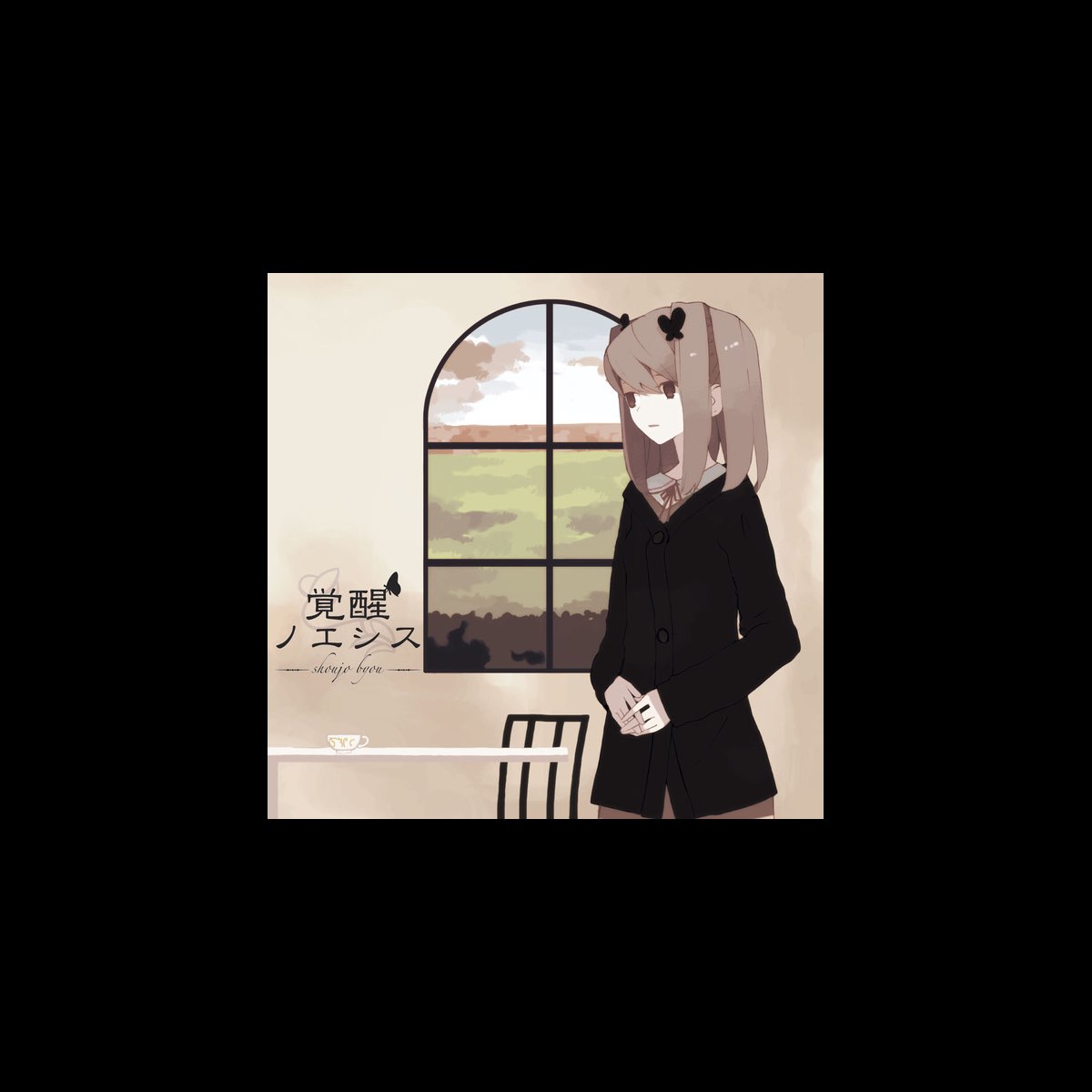 少女病の 覚醒ノエシス Ep をitunesで
