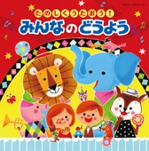 Morinoki Jido Gasshodan - 線路はつづくよどこまでも