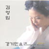김영임 경기민요 1집 (Kim Young Im Kyong-Gi Minyo, Vol. 1) - 김영임 (Kim Young Im)