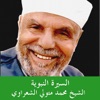 محمد متولي الشعراوي - المنافقين - النهي عن طاعتهم