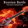 Russian Bards - The Next Generation, Vol. 1