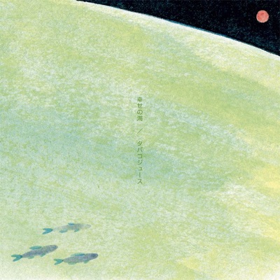 僕のペガサス タバコジュース Shazam