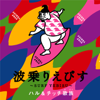 Naminori Ebisu - EP - Halu & Chitehi Kazoku