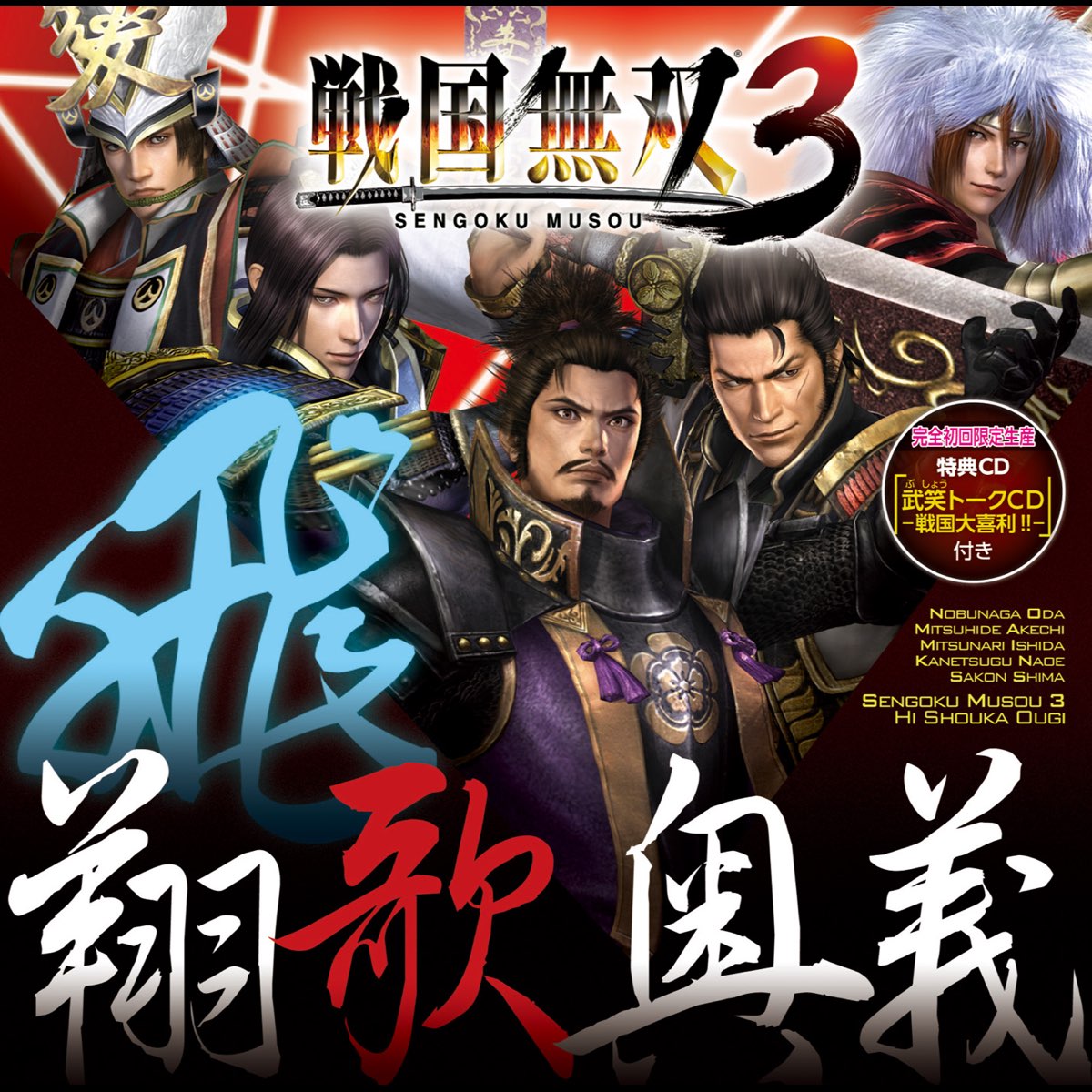 戦国無双3 飛 翔歌奥義 By Various Artists On Itunes