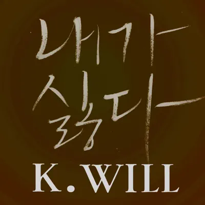 I hate myself - Single - K.Will