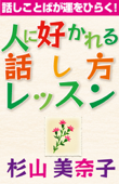 「話ことばが運をひらく『人に好かれる話し方レッスン』」 - 杉山美奈子