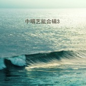 黄河船夫曲 (Prelude the Song of the Yellow River Boatmen) artwork