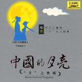 Moon Festival Programs - Instrumental Music (Zhong Guo de Yue Liang Yue Zhi Dian Cang Yi Yue Qu), Vol. 1 artwork