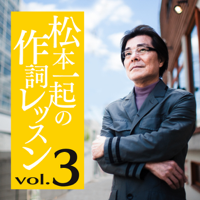 松本一起の作詞レッスン/第3章・ロンリーイメージトレーニング【大ヒット曲『ガラス越しに消えた夏』などを手掛けた作詞家がおくる言葉の発想術】