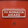 Ti monaxia dikazo - Single