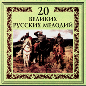 20 великих русских мелодий - Orchestra of the Golden Light