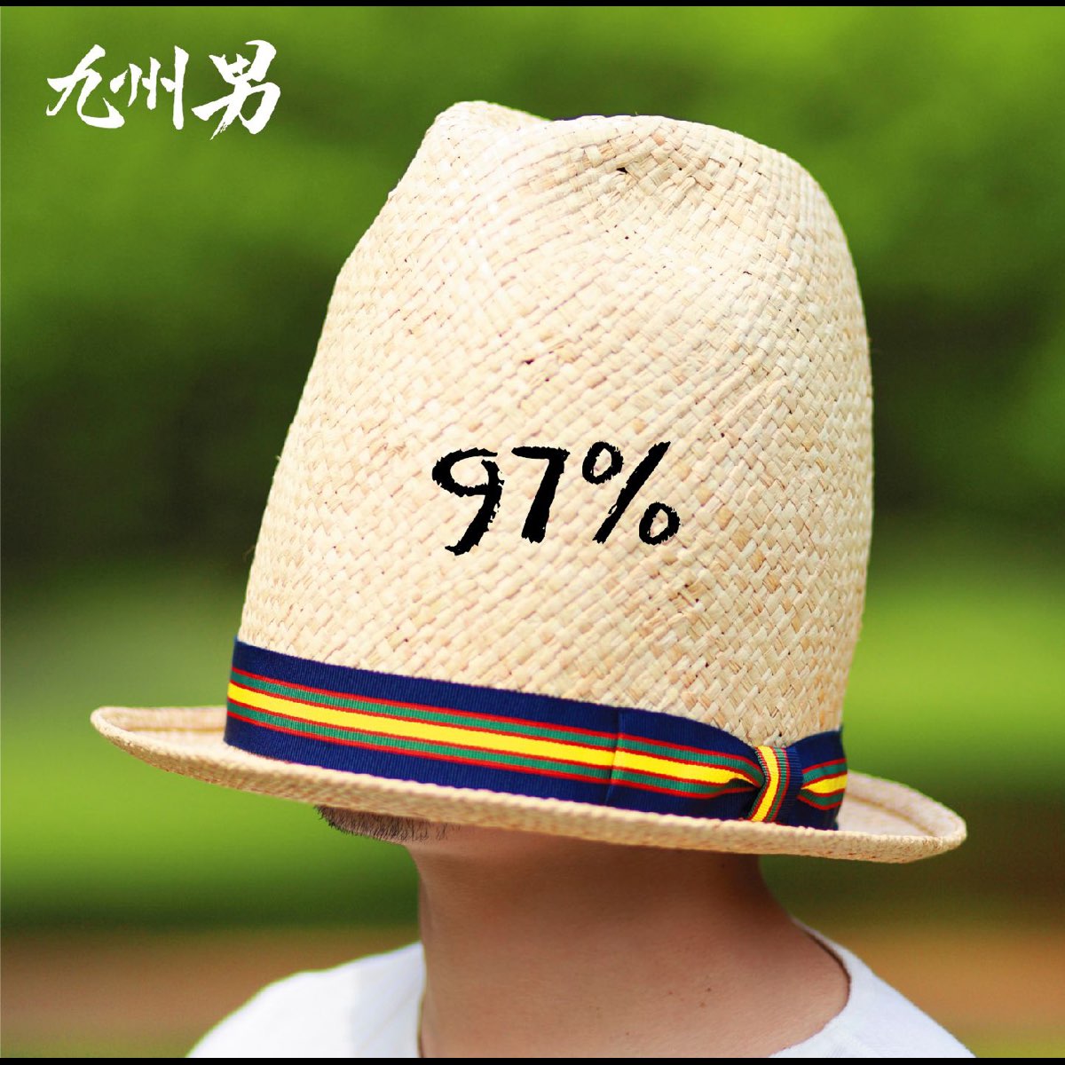 九州男の 97 をapple Musicで