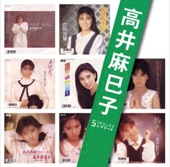 高井麻巳子 - メロディ