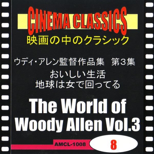 Albom シネマ クラシックス ウディ アレン監督作品 第3集 おいしい生活 地球は女で回ってる Raznye Artisty V Apple Music