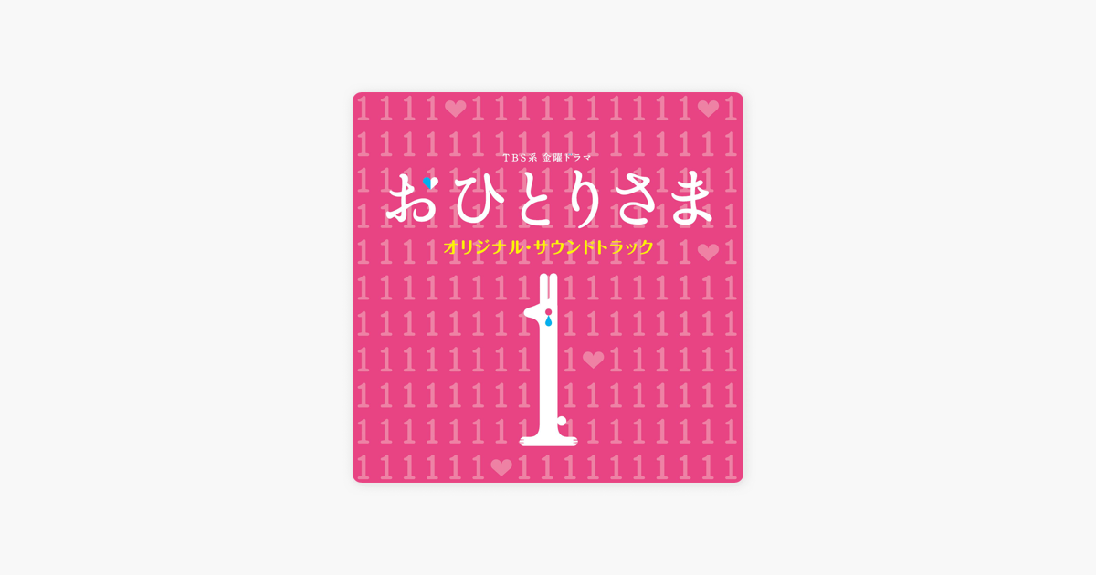 仲西 匡の Tbs系金曜ドラマ おひとりさま オリジナル サウンドトラック をapple Musicで