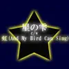 星の雫/虹 album lyrics, reviews, download