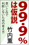 99.9%は仮説 思いこみで判断しないための考え方 - 竹内薫