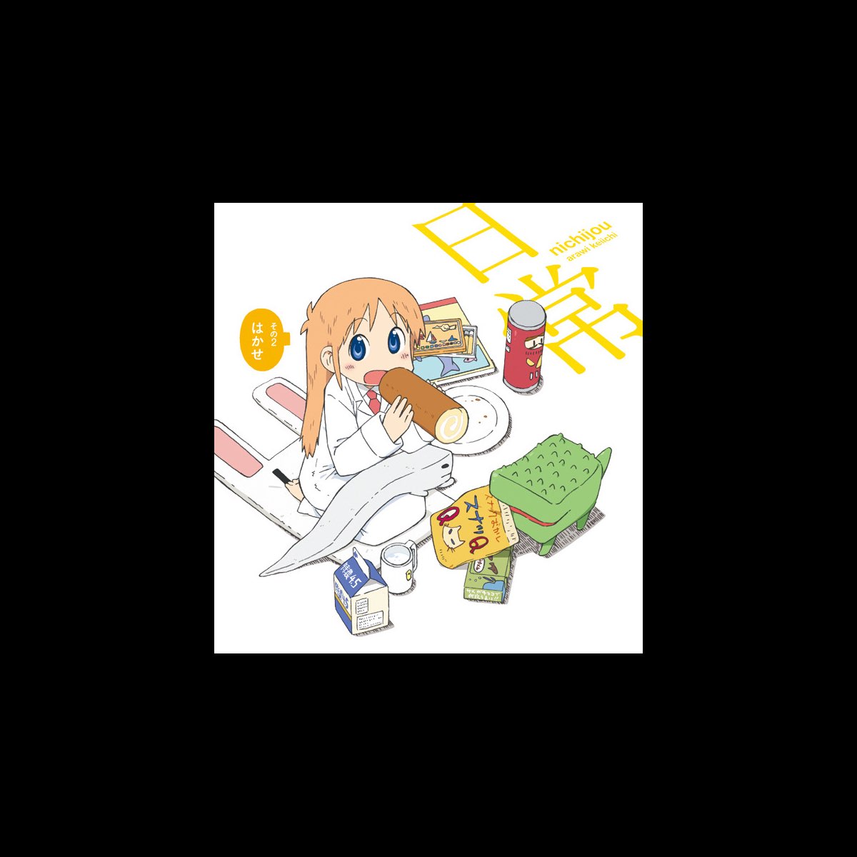 はかせ Cv 今野宏美 の はかせの好きなのなの Single をitunesで