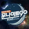 문나이트 90 (feat. D.O.) - Single album lyrics, reviews, download