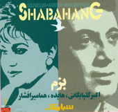Shabahang 1 - Bazm 1 - Persian Music - Akbar Golpaygani, Hayedeh & Homa Mirafshar