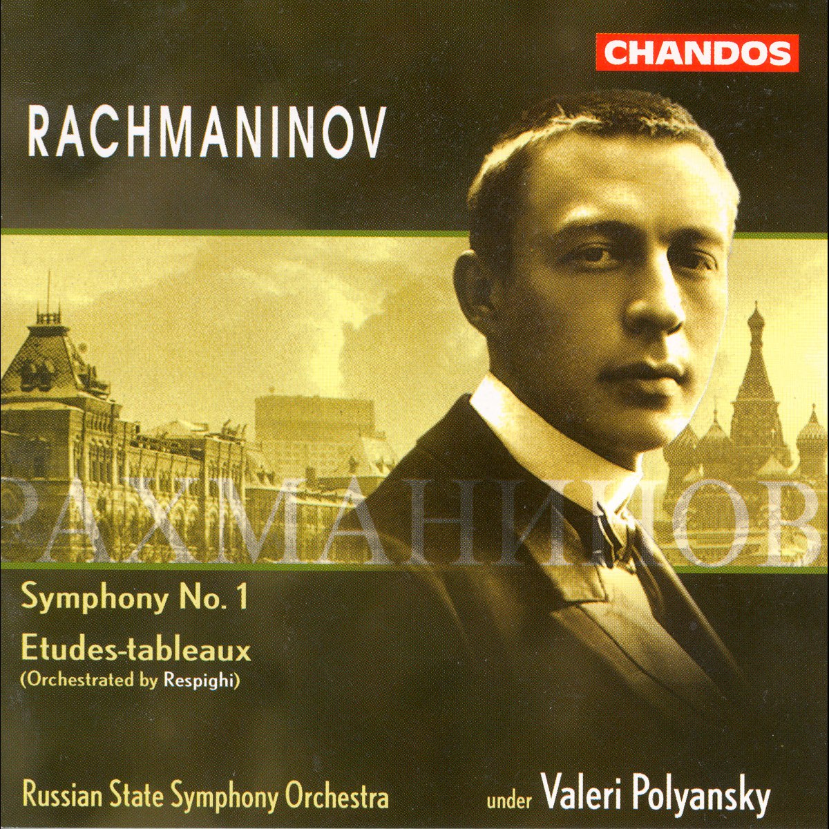 Рахманинов симфония 1