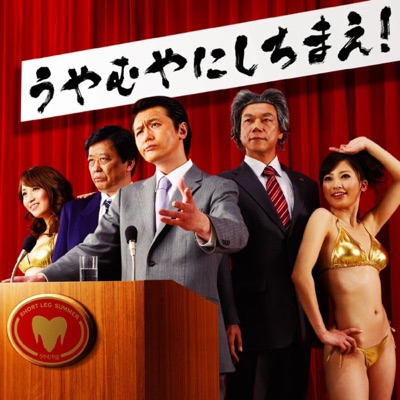 負けるな Short Leg Summer Shazam